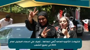 كنترولات الثانوية العامة تُنهي أعمالها.. تعرف على أسماء الأوائل لعام 2025 في جميع الشعب